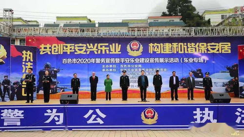乐业县司法局成功承办百色市警务宣传暨平安乐业建设成果展，共筑和谐家园