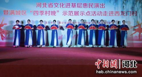 保定满城区四季村晚惠民行动 以展览展示活动点亮乡村文化新生活