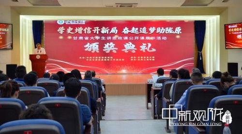 甘肃省首届大学生讲思政公开课展示活动圆满收官，思政教育创新实践再谱新篇